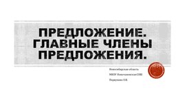 Обложка для материала Материал к уроку по теме "Главные члены предложения" (3 класс)