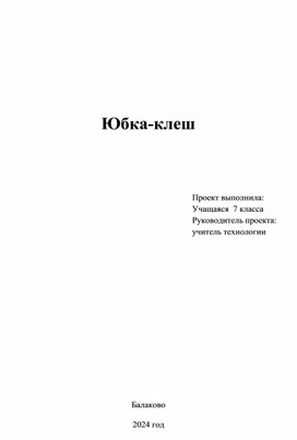 Творческий проект по технологии "Юбка клеш"