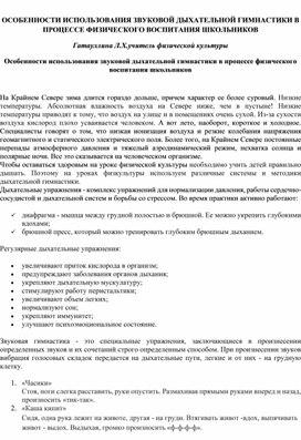 ОСОБЕННОСТИ ИСПОЛЬЗОВАНИЯ ЗВУКОВОЙ ДЫХАТЕЛЬНОЙ ГИМНАСТИКИ В ПРОЦЕССЕ ФИЗИЧЕСКОГО ВОСПИТАНИЯ ШКОЛЬНИКОВ