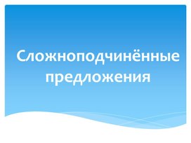 Обложка для материала Сложноподчиненные предложения