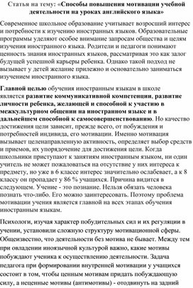 Статья на тему: «Способы повышения мотивации учебной деятельности на уроках английского языка»