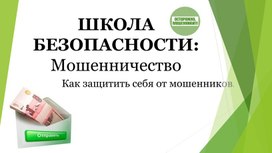 Мошенничество. Как защитить себя от мошенников?