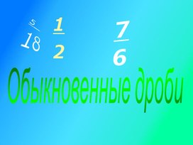 Понятие обыкновенной дроби. Математика 5 класс