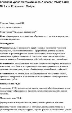 Методическая разработка урока 2 класс по теме " Числовые выражения"