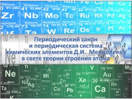 Презентация по теме Периодический закон и периодическая система Д.И. Менделеева