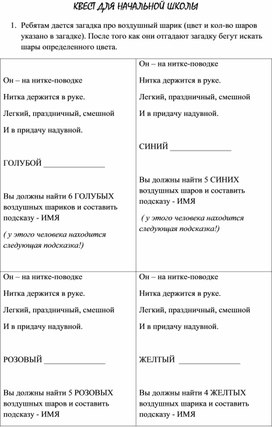 Квест для начальной школы 1 сентября