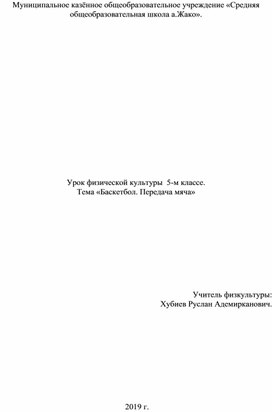 Урок физической культуры  5-м классе.  Тема «Баскетбол. Передача мяча»