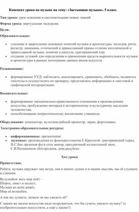 Обложка для материала Конспект урока по музыке на тему: «Застывшая музыка». 5 класс.