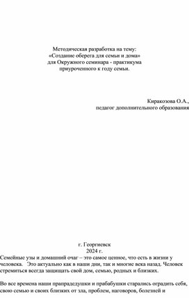 Методическая разработка:"Создание семейного оберега"