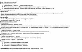 Обложка для материала Конспект внеурочного занятия по теме "Как дарить подарки"