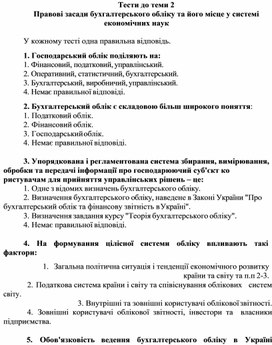 Обложка для материала Тести до теми 2 Правові засади бухгалтерського обліку та його місце у системі економічних наук