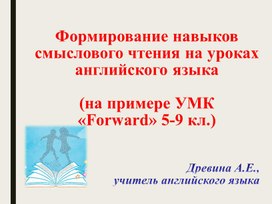 МЕТОДЫ И ПРИЕМЫ РАЗВИТИЯ НАВЫКА СМЫСЛОВОГО ЧТЕНИЯ НА УРОКАХ АНГЛИЙСКОГО ЯЗЫКА  (на примере УМК «Forward» 5-9кл.)