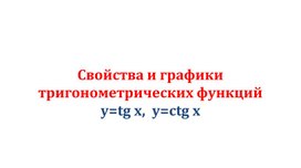 1y = tgx, y = ctgx, их свойства и графики_Презентация