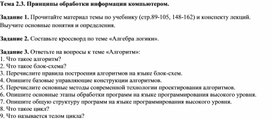 Обложка для материала Тема 2.3. Принципы обработки информации компьютером