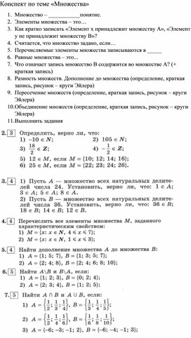 Конспект по теме "Множества" Алгебра 9