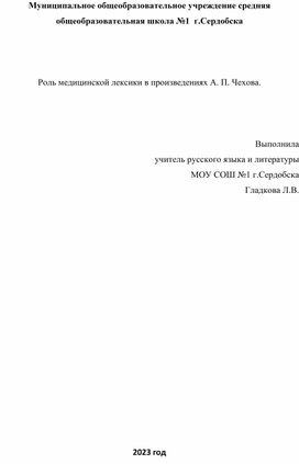 Исследовательская работа.Роль медицинской лексики в творчестве А.П.Чехова.