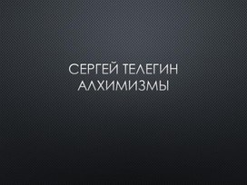 Обложка для материала Презентация: Алхимизмы