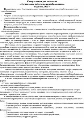 Обложка для материала Консультация для педагогов " Организация работы по самообразованию педагога в ДОУ"