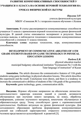 РАЗВИТИЕ КОММУНИКАТИВНЫХ СПОСОБНОСТЕЙ У УЧАЩИХСЯ 11 КЛАССА НА ОСНОВЕ ИГРОВОЙ ТЕХНОЛОГИИ НА УРОКАХ ФИЗИЧЕСКОЙ КУЛЬТУРЫ