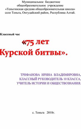Классный час 75 лет Курской битве