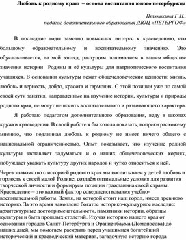 Статья "Любовь к родному краю  – основа воспитания юного петербуржца"