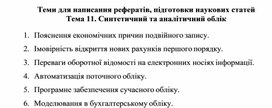 Обложка для материала Теми для написання рефератів, підготовки наукових статей Тема 11. Синтетичний та аналітичний облік