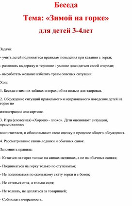 Обложка для материала Беседа Тема: «Зимой на горке» для детей 3-4лет