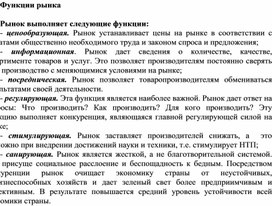 Обложка для материала Функции рынка