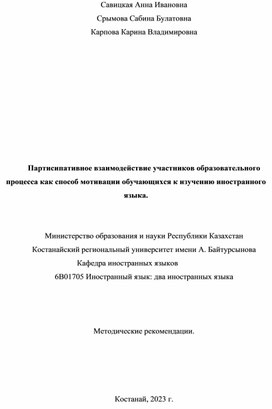 Партисипативное взаимодействие участников образовательного процесса как способ мотивации обучающихся к изучению иностранного языка.