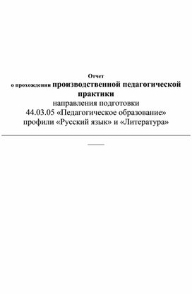 Отчет о прохождении производственной педагогической практики направления подготовки 44.03.05 «Педагогическое образование» профили «Русский язык» и «Литература»