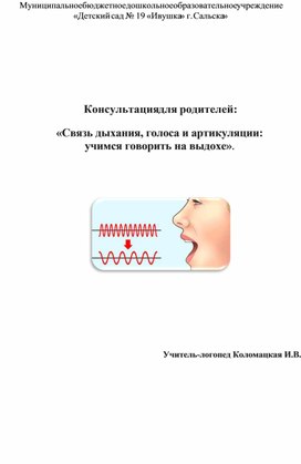 Обложка для материала Консультация для родителей на тему: «Связь дыхания, голоса и артикуляции: учимся говорить на выдохе»