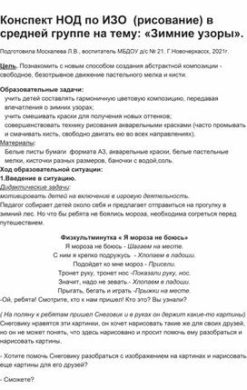 Конспект НОД по ИЗО (рисование) в средней группе на тему: "Зимние узоры".