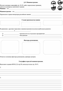 Рабочий лист по географии "Машиностроение".