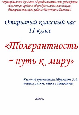 "Толерантность- путь к миру"