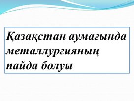 Қазақстан аумағында металлургияның пайда болуы