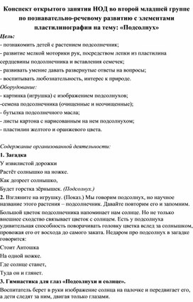 Конспект открытого занятия НОД во второй младшей группе по познавательно-речевому развитию с элементами пластилинографии на тему: «Подсолнух»