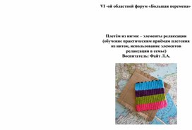 Плетём из ниток – элементы релаксации (обучение практическим приёмам плетения из ниток, использование элементов релаксации в семье)