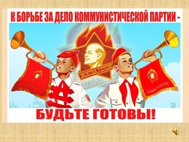 Обложка для материала Презентация "Пионеры"
