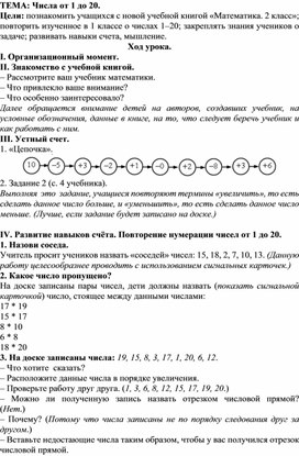 Технологическая карта урока по математике "Числа от 1 до 20"  2 класс