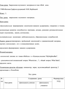 Закрепление изученного  материала по теме «Мой   дом».