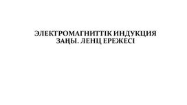 Обложка для материала Электромагниттік индукция заңы