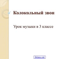 Презентация по музыке. Тема урока: Колокольный звон (3 класс).