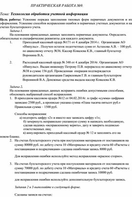 Обложка для материала ПРАКТИЧЕСКАЯ РАБОТА №9.  Тема: Технология обработки учетной информации
