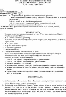 Обложка для материала План-конспект физкультурного занятия в бассейне с воспитанниками второй младшей группы