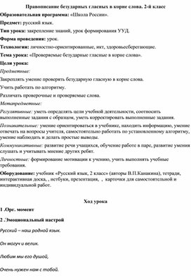 Правописание безударных гласных 2 класс конспект