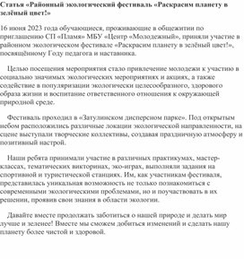 Статья «Районный экологический фестиваль «Раскрасим планету в зелёный цвет!»