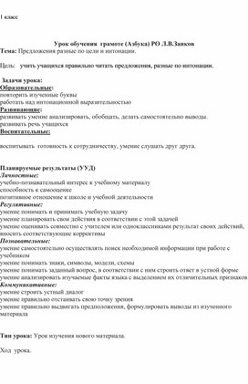 Конспект урока по обучению грамоте "Предложения разные по цели высказывания"