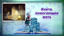 Презентация  к уроку "Книги, помогающие жить"