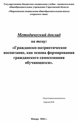 Обложка для материала Гражданско-патриотическое воспитание, как основа формирования гражданского самообразования обучающихся"