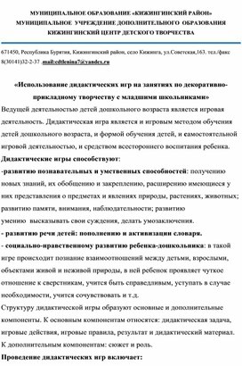 «Использование дидактических игр на занятиях по декоративно-прикладному творчеству с младшими школьниками»